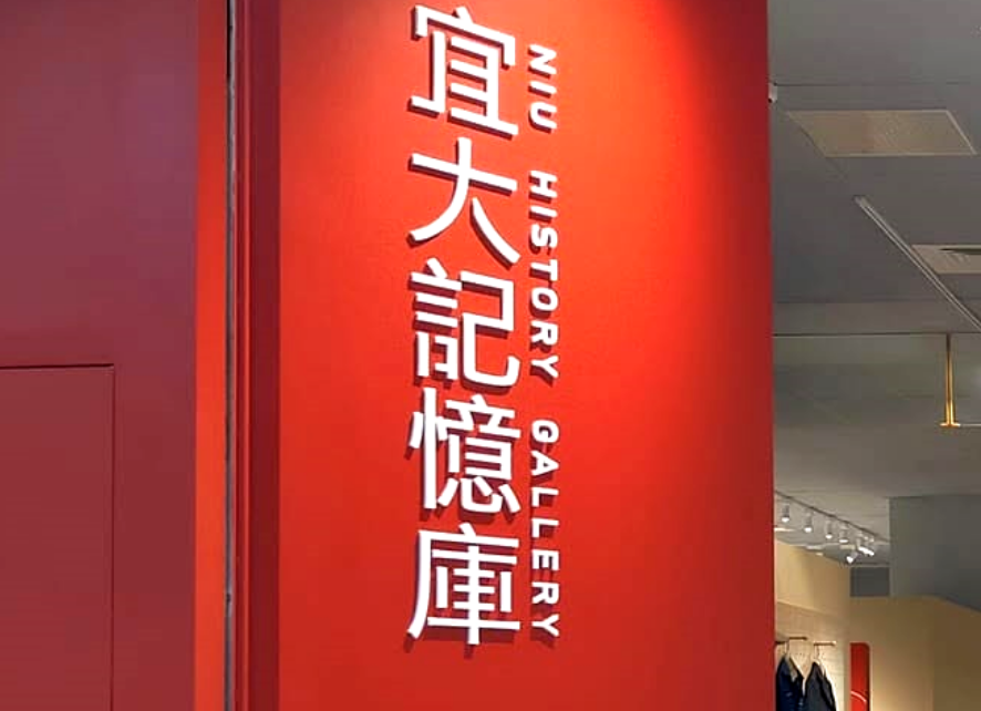宜大記憶庫