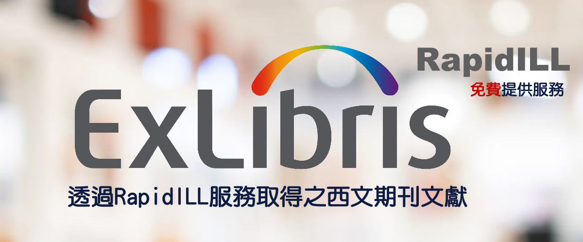 西文期刊RapidILL