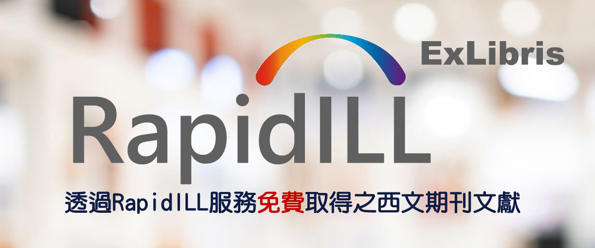 西文期刊RapidILL
