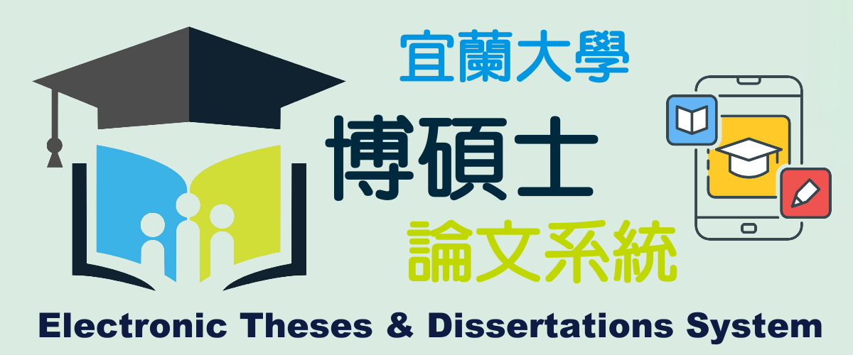 宜蘭大學博碩士論文系統