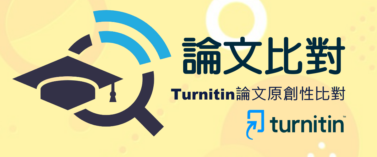 論文比對