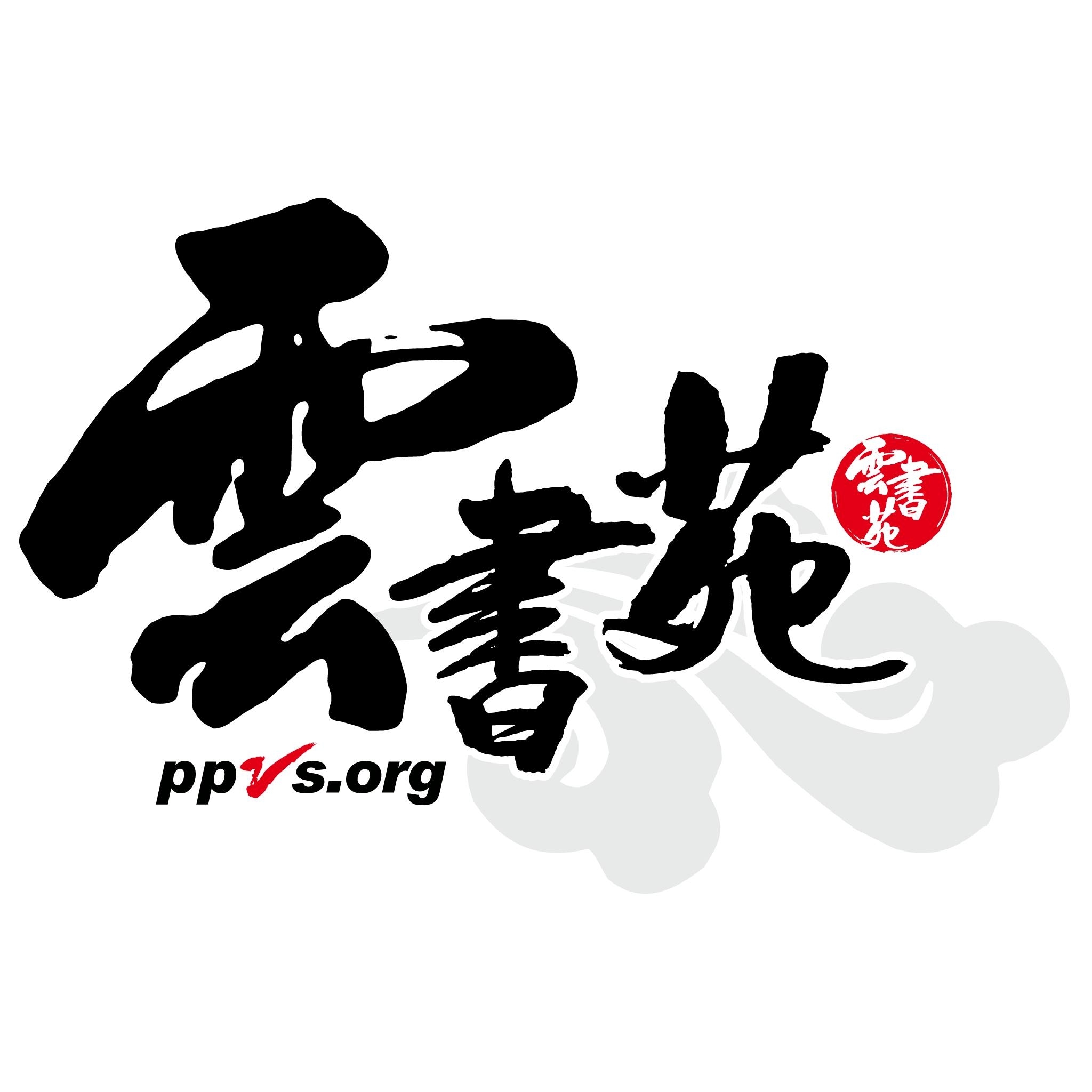 雲書苑