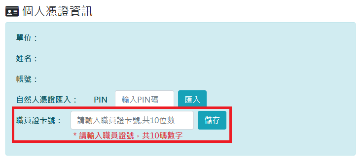 個人憑證資訊