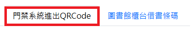 QR CODE進出館服務