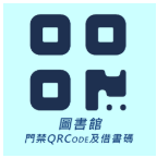 圖書館門禁​QRCode​及借書碼icon