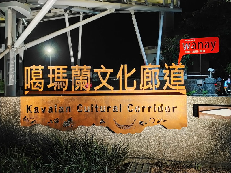 噶瑪蘭文化1