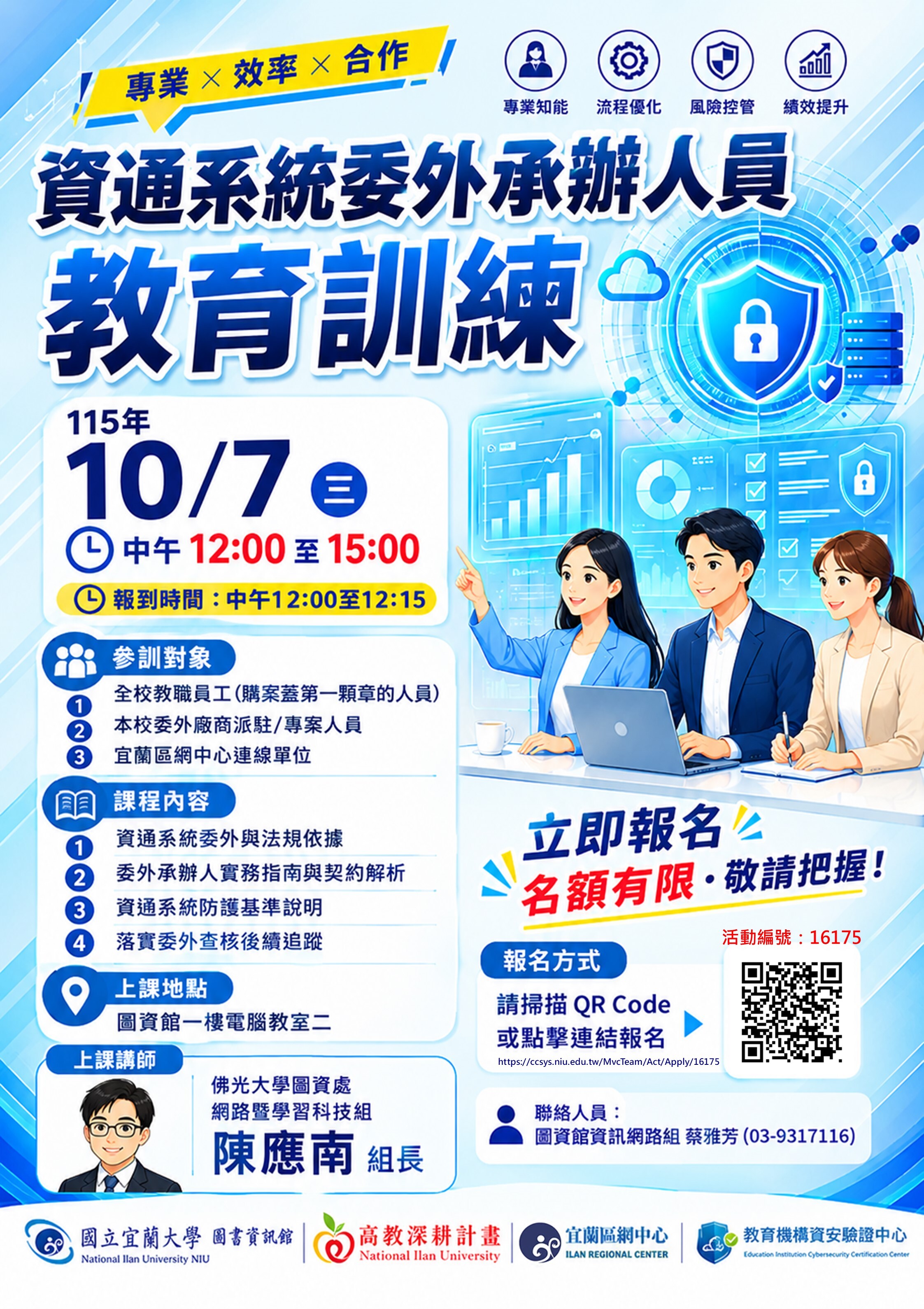資通系統委外承辦人員教育訓練