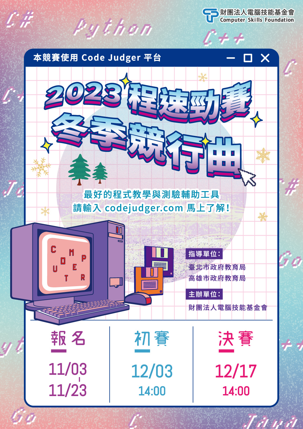 2023程速勁賽-冬季競行曲