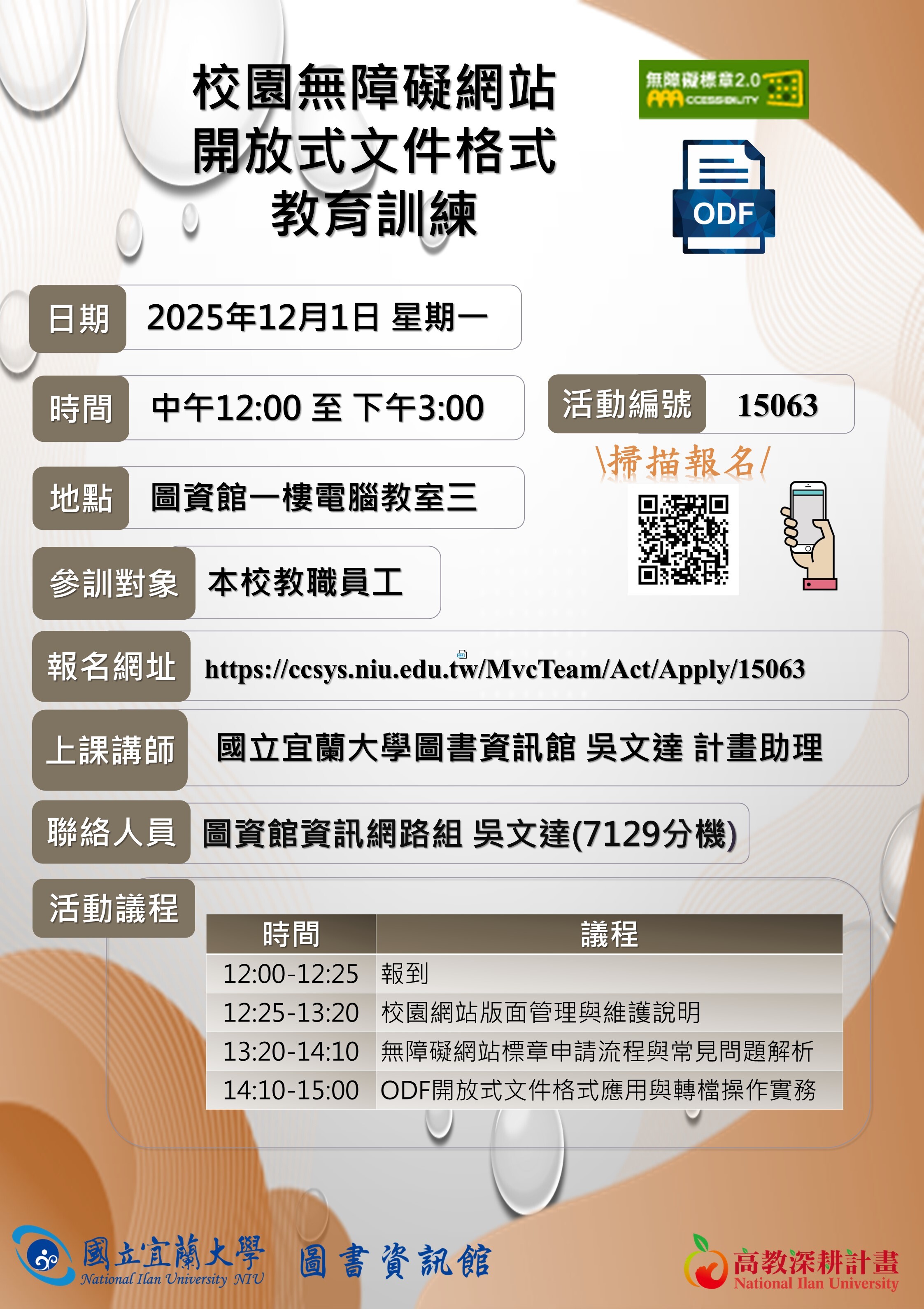 校園無障礙網站與開放式文件格式教育訓練