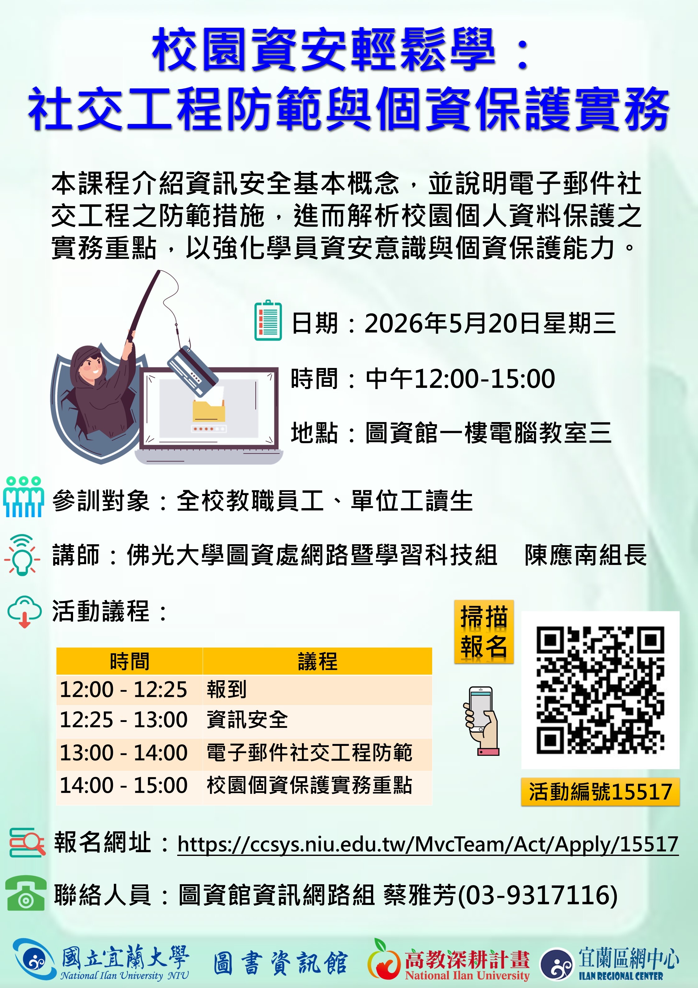 校園資安輕鬆學：社交工程防範與個資保護實務