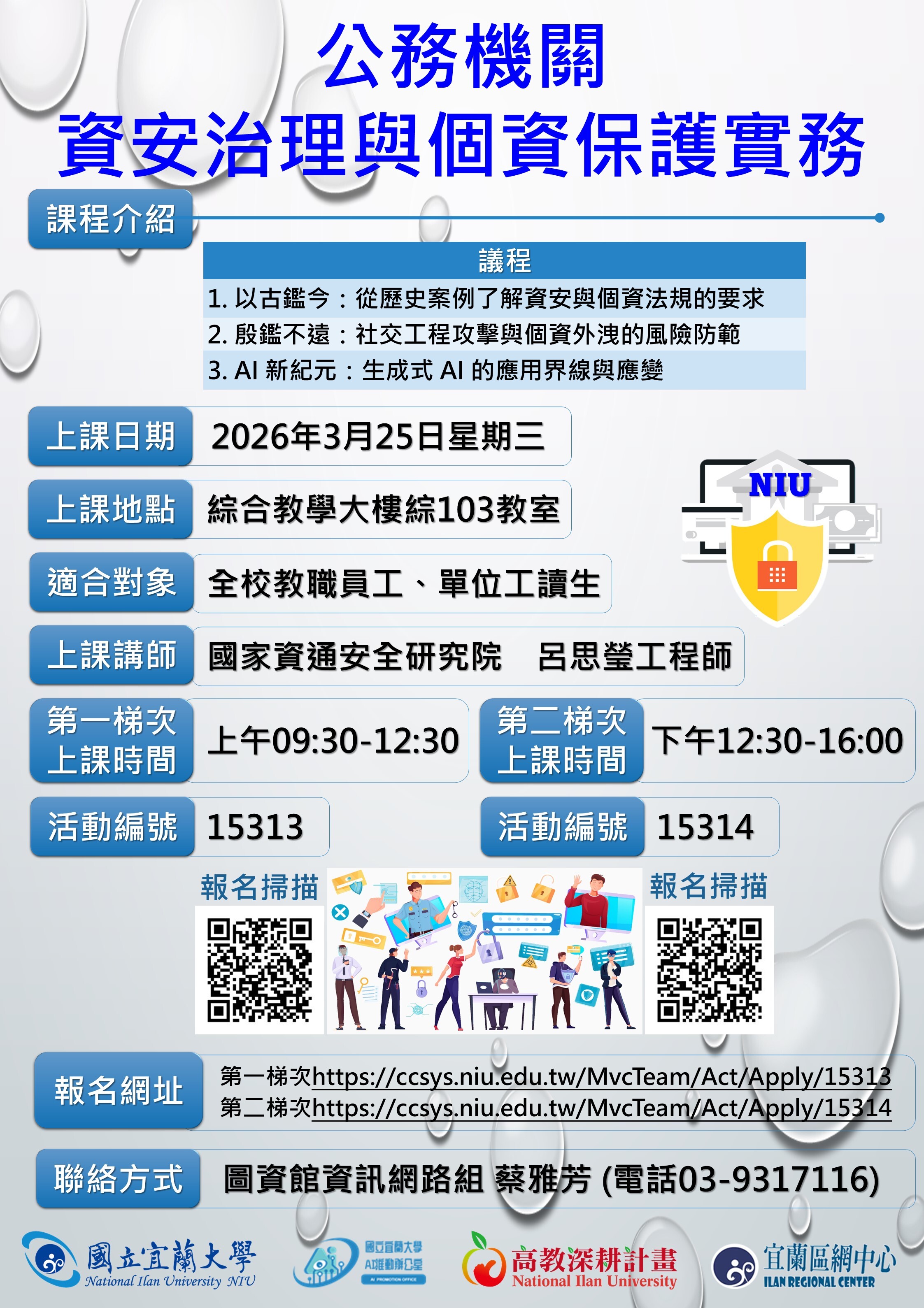 公務機關資安治理與個資保護實務