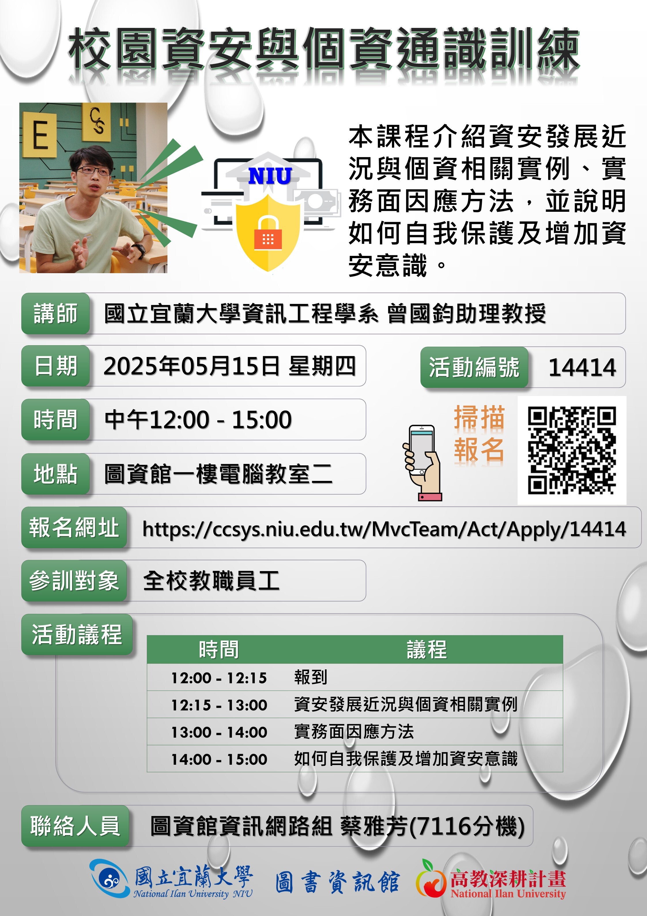 校園資安與個資通識訓練