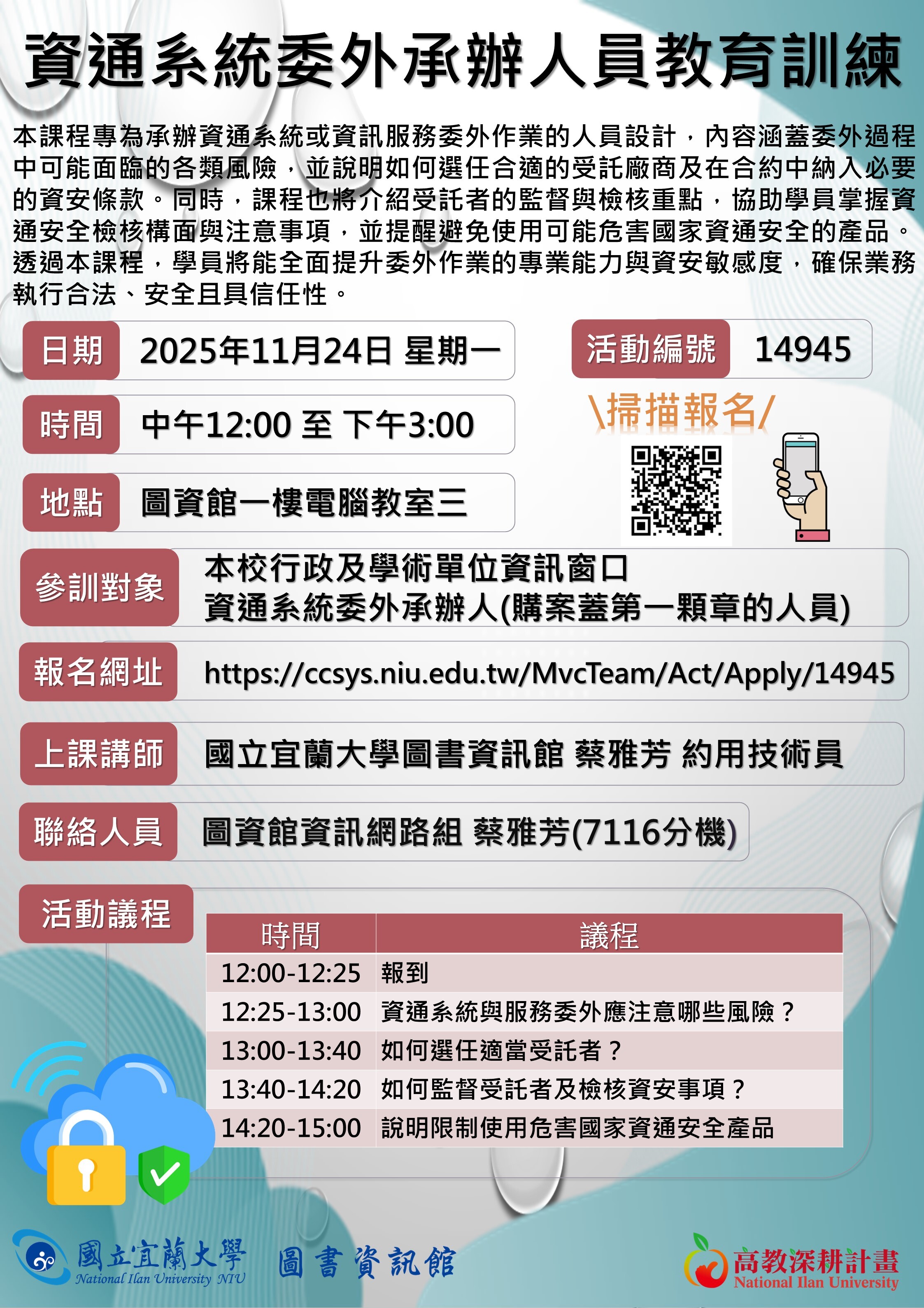 資通系統委外承辦人員教育訓練