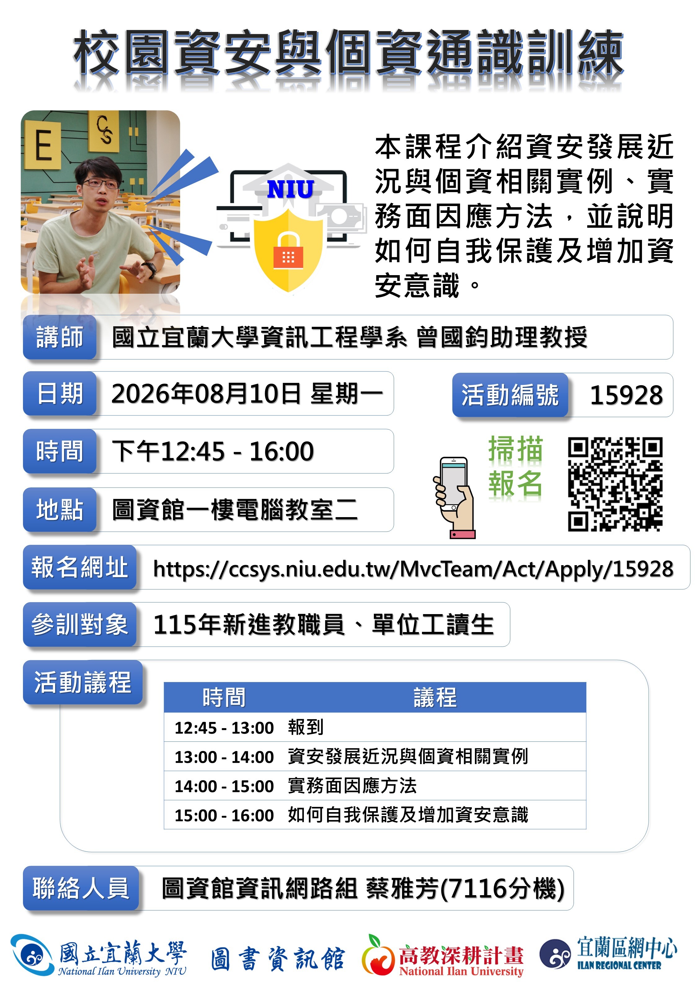 校園資安與個資通識訓練