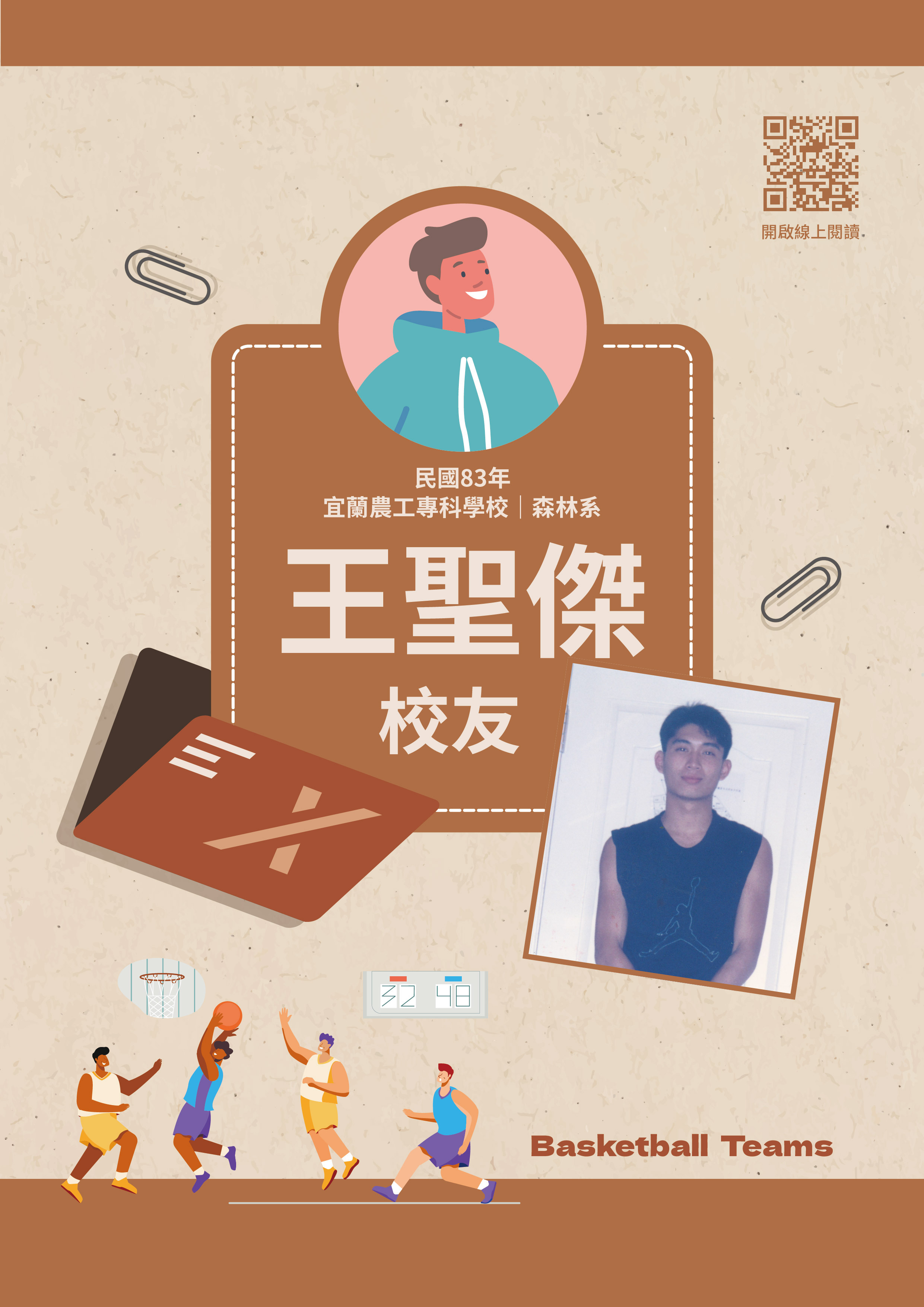 籃球隊—王聖傑校友訪談紀錄01