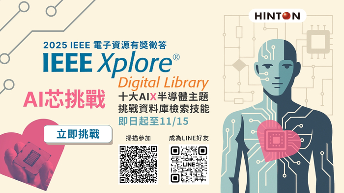 IEEE Xplore 有獎徵答：AI芯挑戰圖片