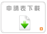 圖資館相關申請表下載
