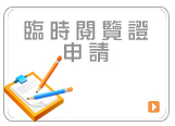 另開新視窗-圖資館臨時閱覽證申請