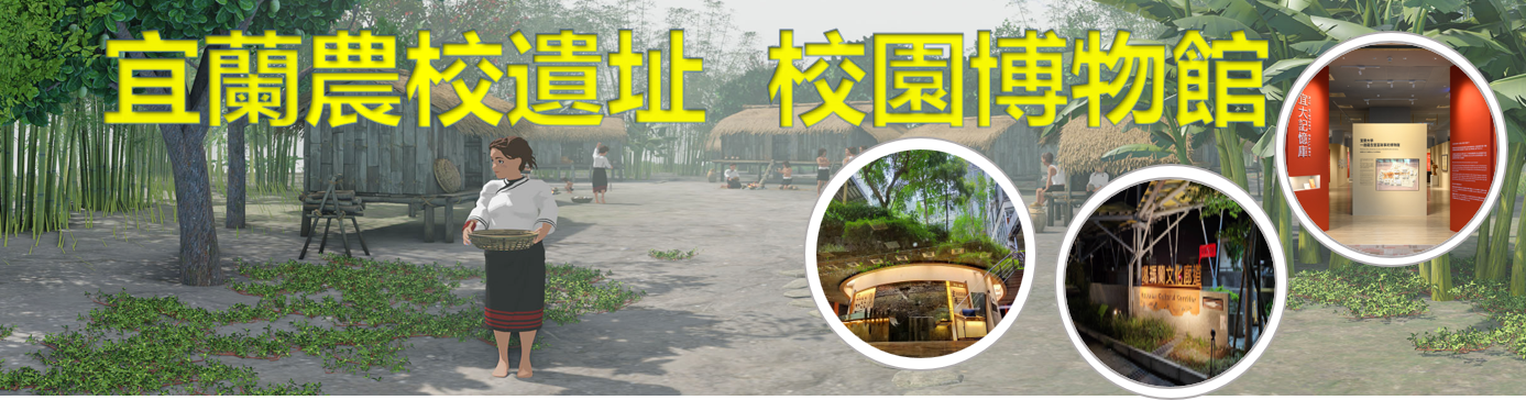 宜蘭農校遺址校園博物館