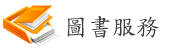 圖書服務V2