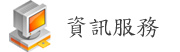 資訊服務V2