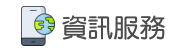 資訊服務V2